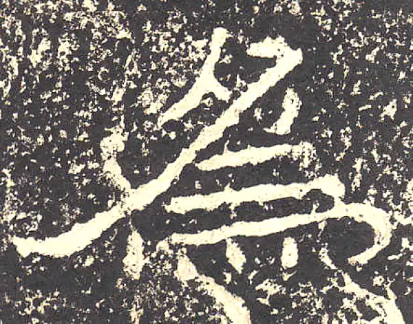 石门颂·隶书·為