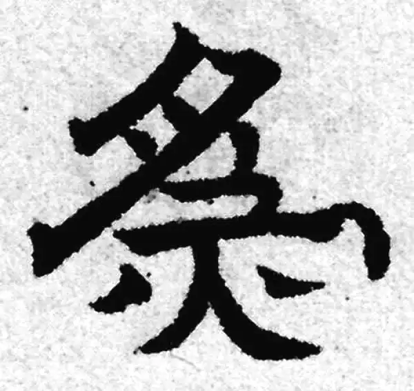 赵孟頫·隶书·為