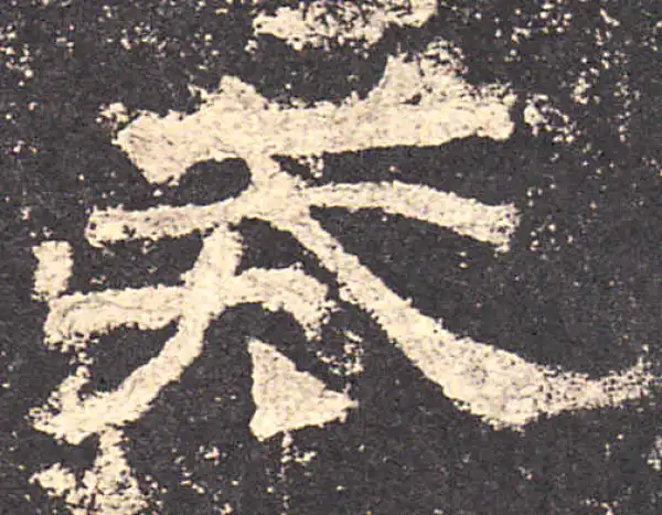 乙瑛碑·隶书·戒