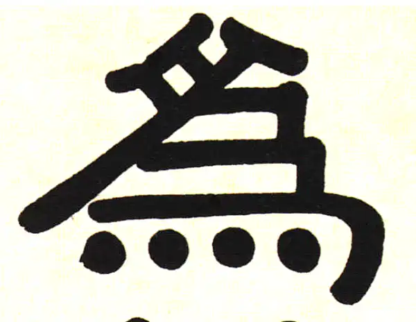 伊秉绶·隶书·為