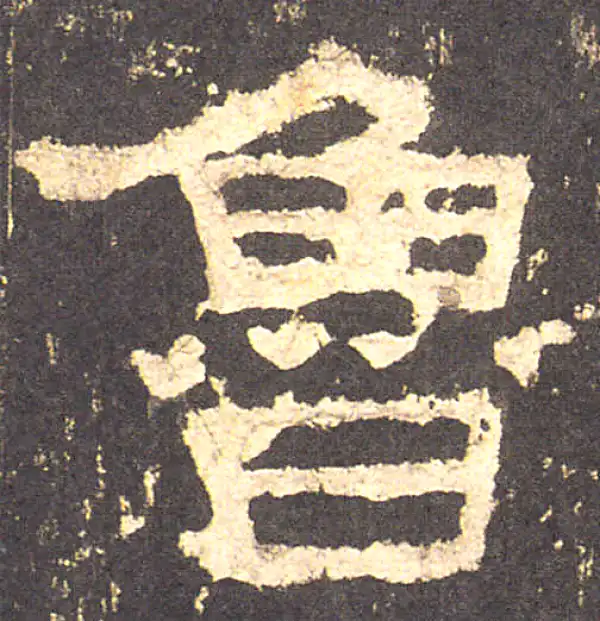 张迁碑·隶书·鲁