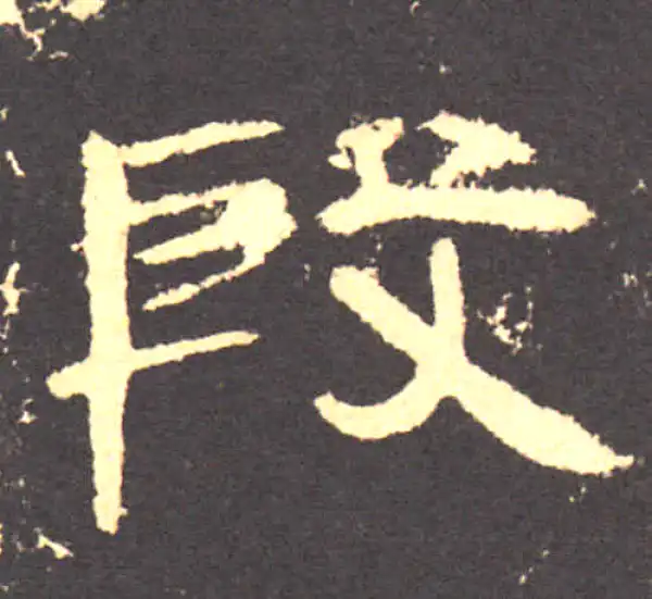 曹全碑·隶书·殷