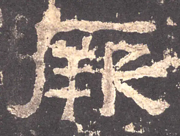 张迁碑·隶书·厥