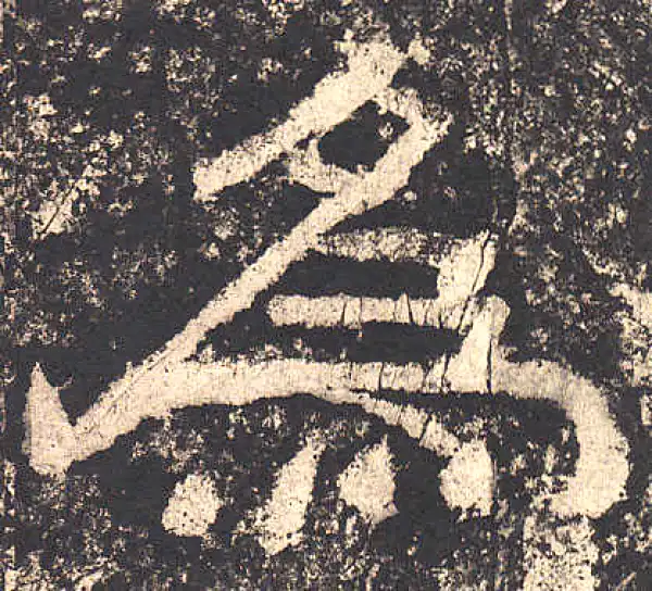 西狭颂·隶书·為