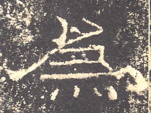 礼器碑·隶书·為