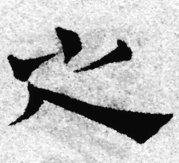 赵孟頫·隶书·之