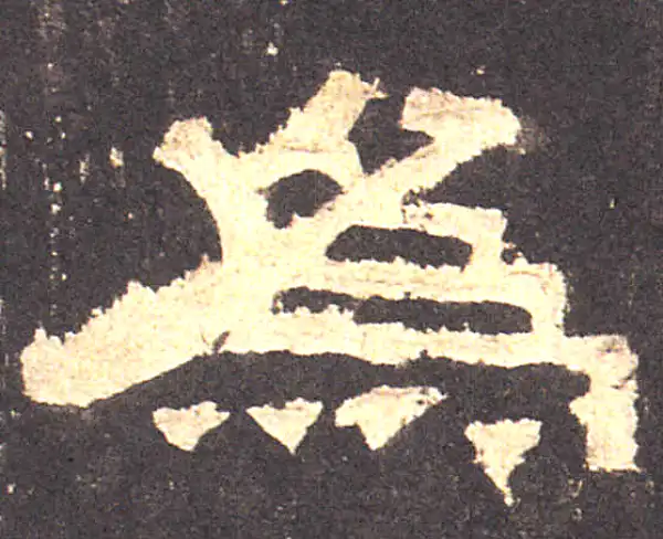 张迁碑·隶书·為