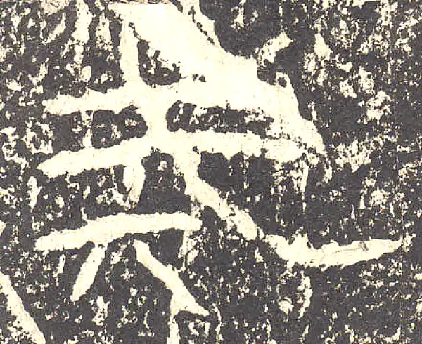 石门颂·隶书·戒