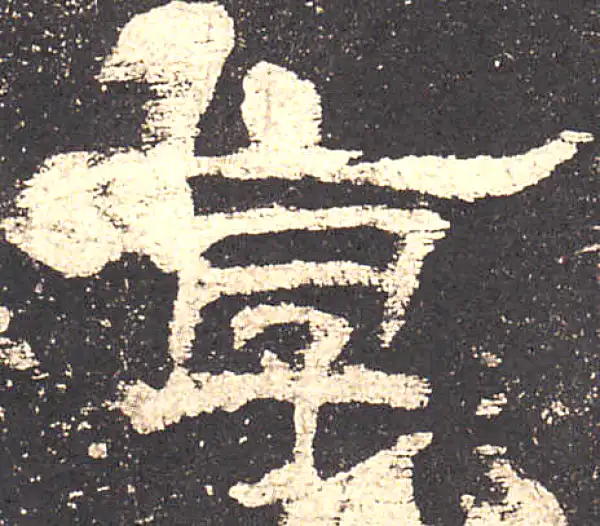 史晨前后碑·隶书·享