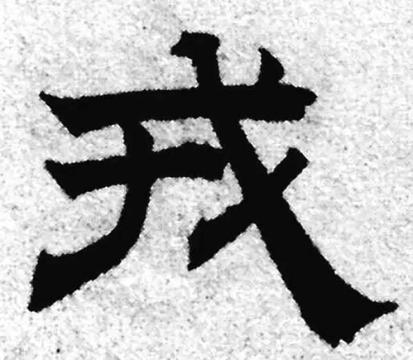 赵孟頫·隶书·戎
