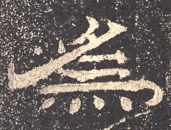 乙瑛碑·隶书·为