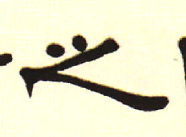 伊秉绶·隶书·之