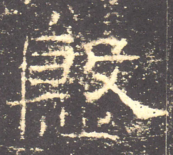 礼器碑·隶书·殷