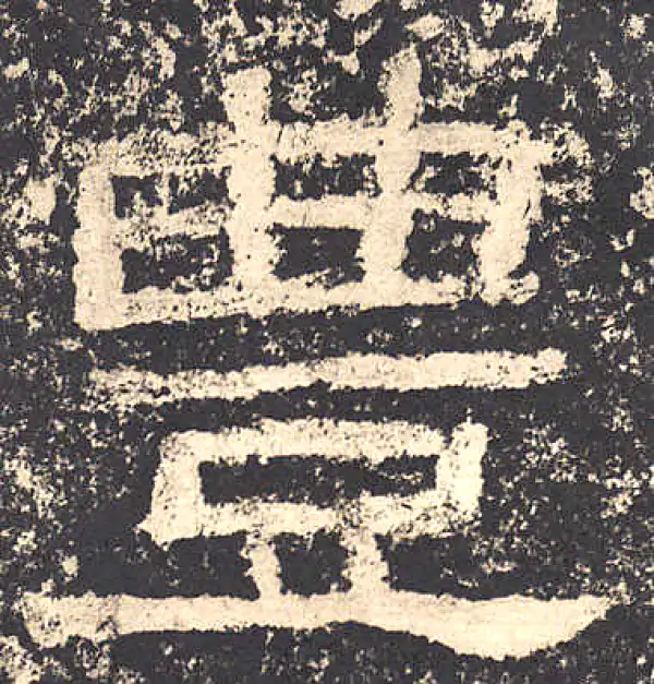 西狭颂·隶书·丰