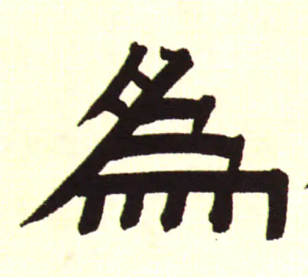 伊秉绶·隶书·为