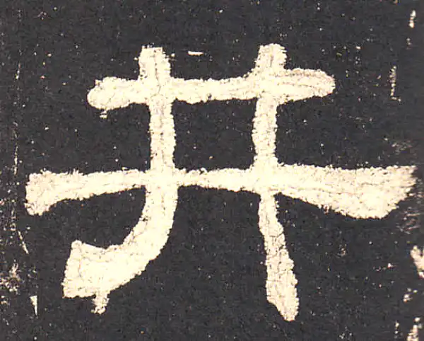 史晨前后碑·隶书·井