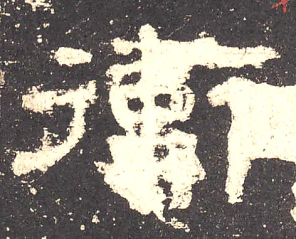 史晨前后碑·隶书·衛