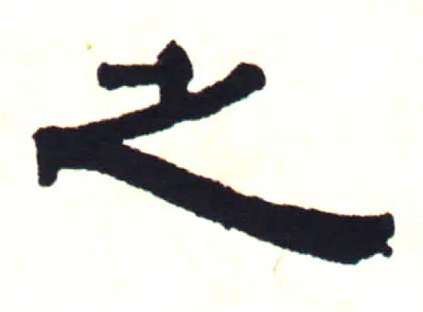 伊秉绶·隶书·之