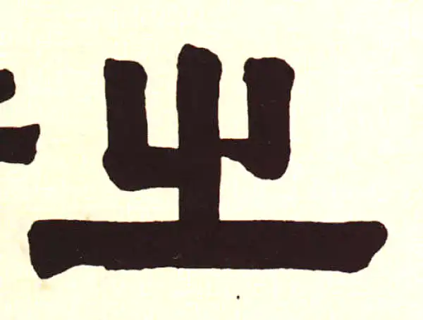 伊秉绶·隶书·之