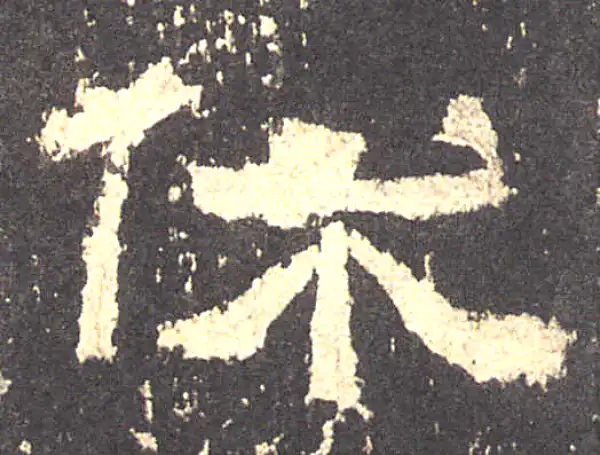 张迁碑·隶书·休