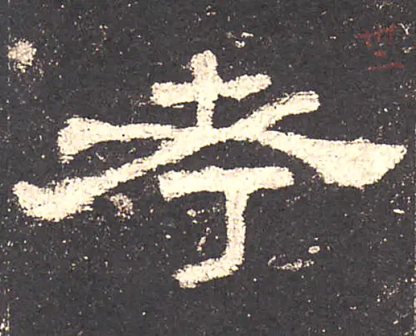 史晨前后碑·隶书·考