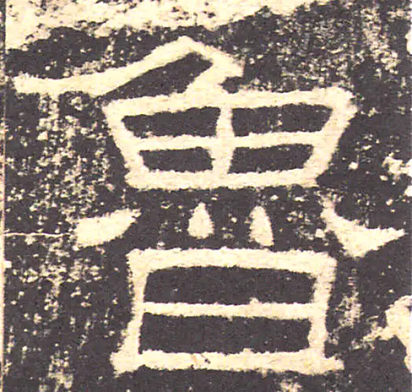 礼器碑·隶书·鲁