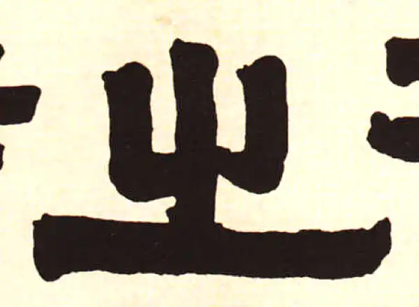 伊秉绶·隶书·之