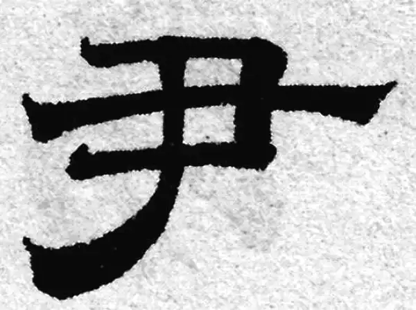 赵孟頫·隶书·尹