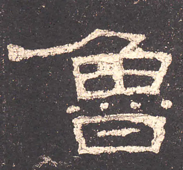 史晨前后碑·隶书·魯