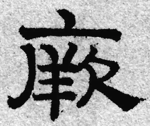赵孟頫·隶书·厥