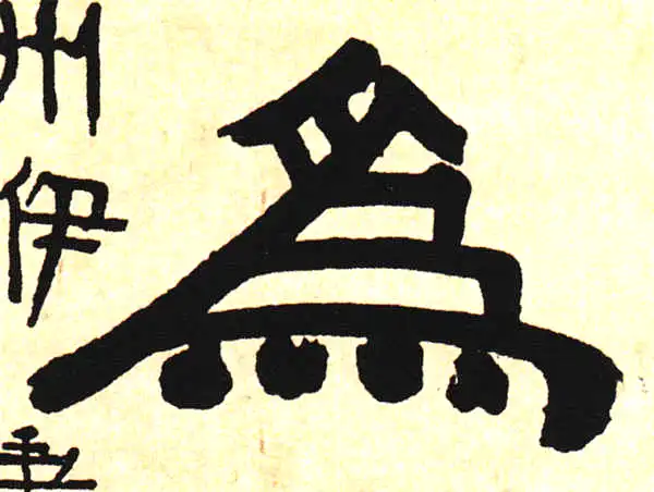 伊秉绶·隶书·為