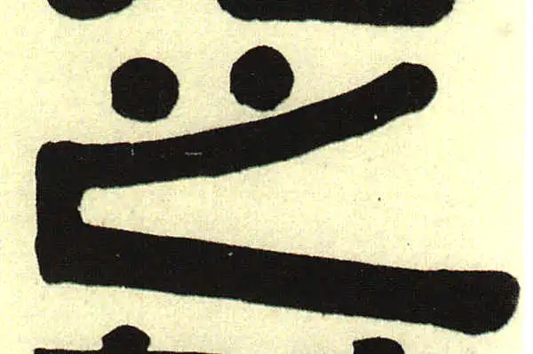 伊秉绶·隶书·之