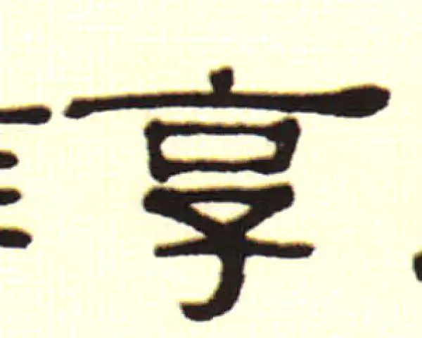 伊秉绶·隶书·享