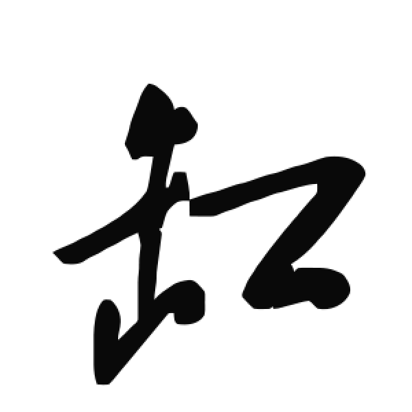 毛泽东·草书·缸