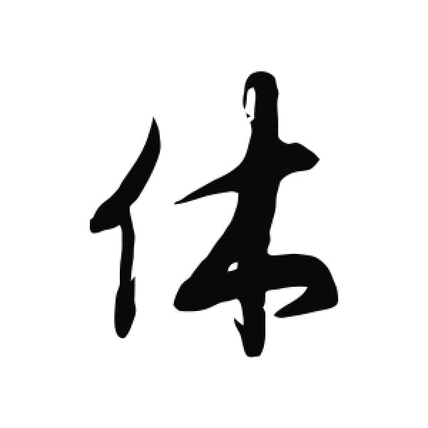 徐伯清·草书·休