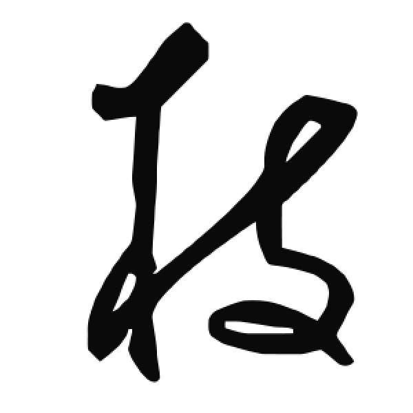 毛泽东·草书·枝