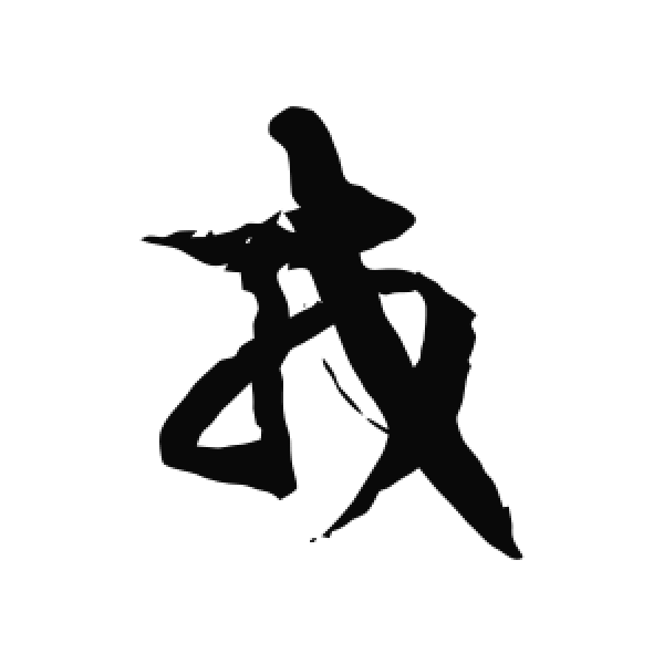 徐伯清·草书·戎