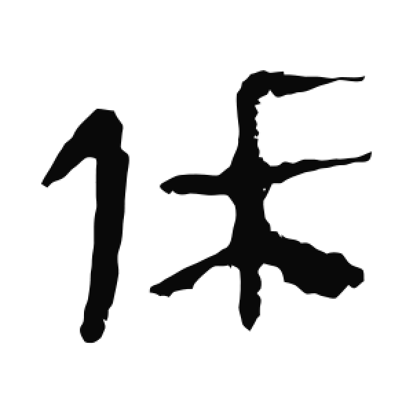 会稽刻石·篆书·休