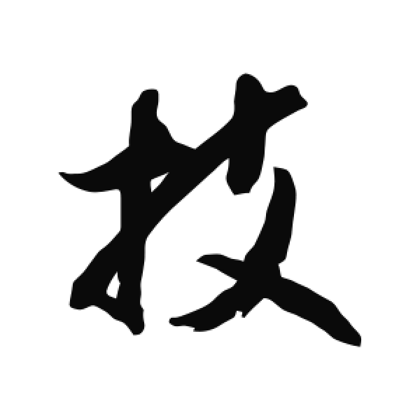 橘逸势·行书·枝