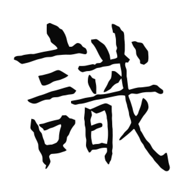 柳公权·楷书·識