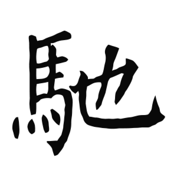 柳公权·楷书·驰
