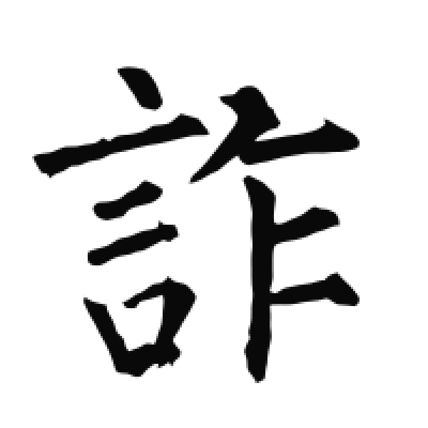 柳公权·楷书·詐