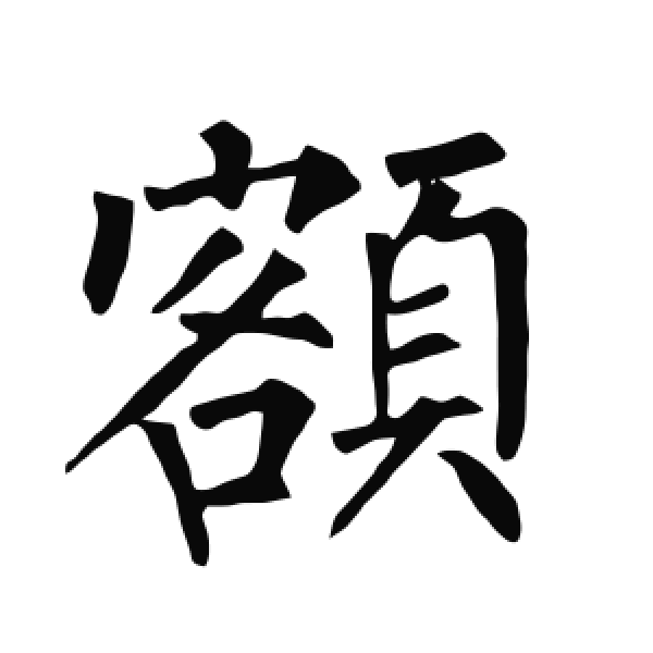 柳公权·楷书·額