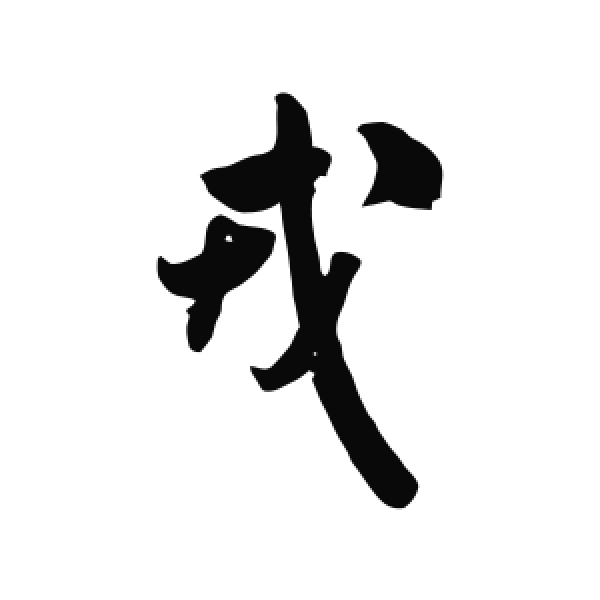 米芾·行书·戎
