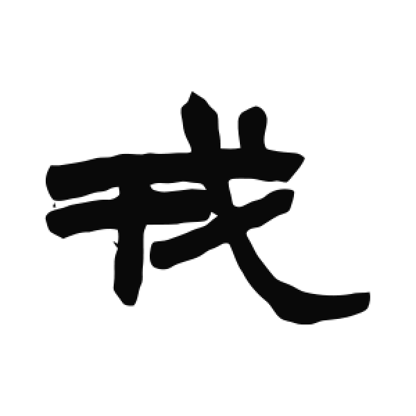赵之谦·隶书·戎