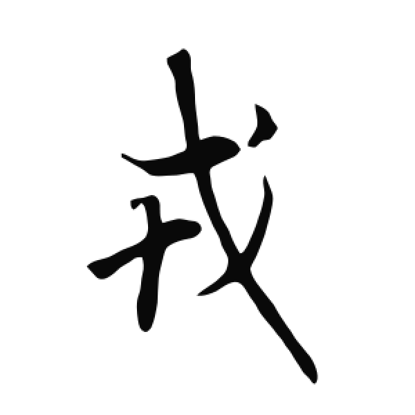 欧阳询·行书·戎