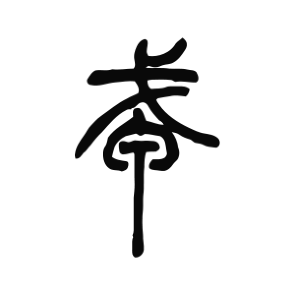 吴让之·篆书·戎