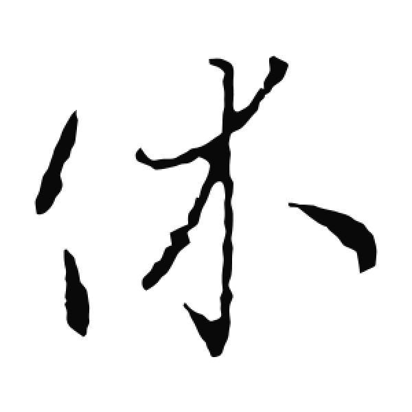 王羲之·草书·休