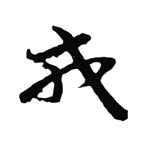 孙过庭·行书·戎