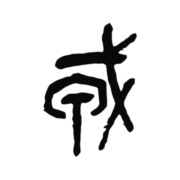 吴昌硕·篆书·戎